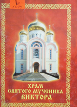 Храм святого мученика Виктора